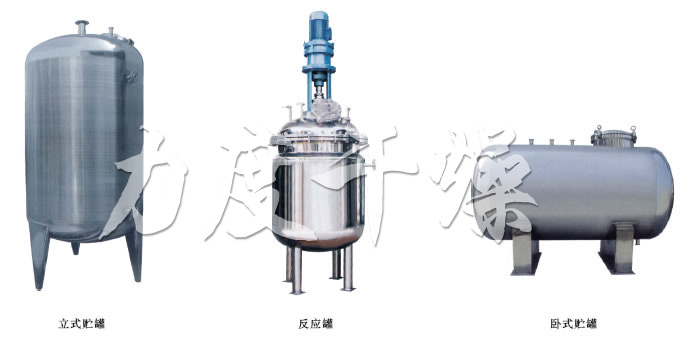 不銹鋼貯罐、配制罐