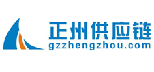 廣州市正州供應(yīng)鏈管理有限公司